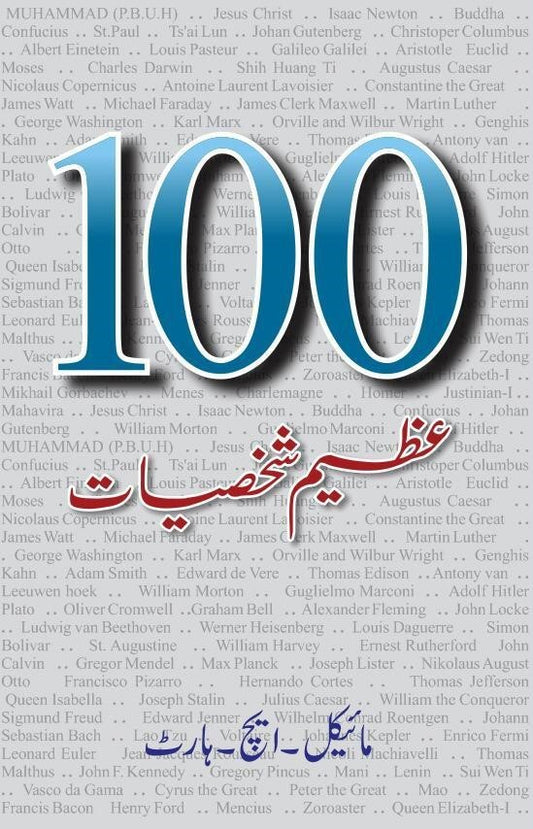 100 Azeem Shaksiyat - سو عظیم شخصیات