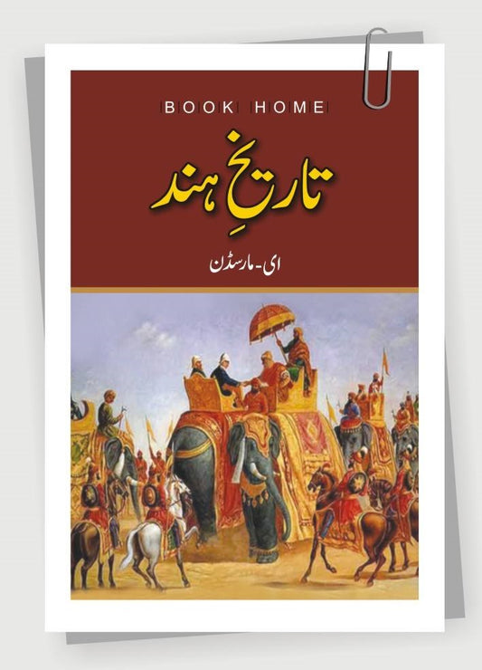 Tareekh Hind By E Marsden - تاریخ ہند