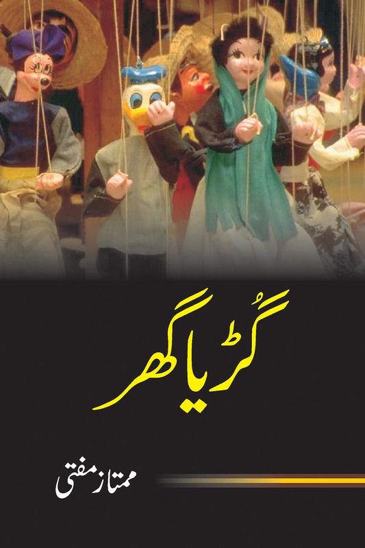 Guria Ghar - گڑیا گھر