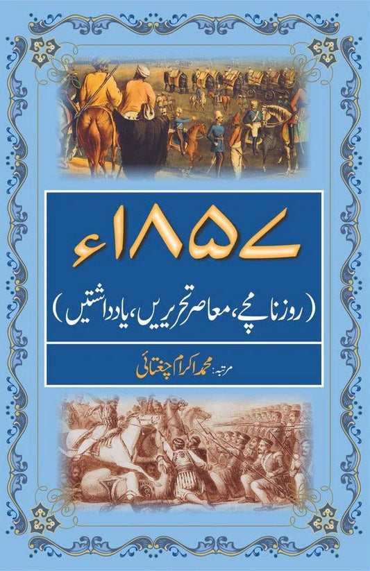 Roznamchay Muasar Tahreeray Yadashtay 1857 - روزنامچے ، معاصرتحریرں ، یادداشتیں