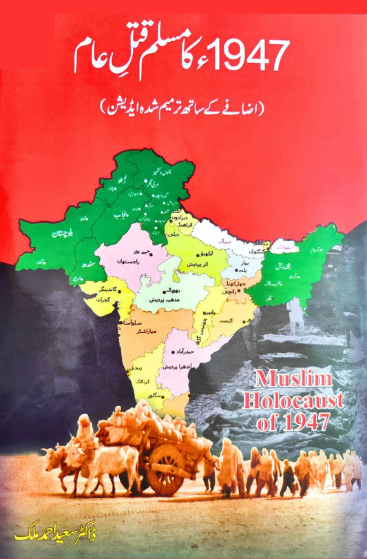 1947 Ka Muslim Qatal e Aam - مسلم قتل عام 1947 میں