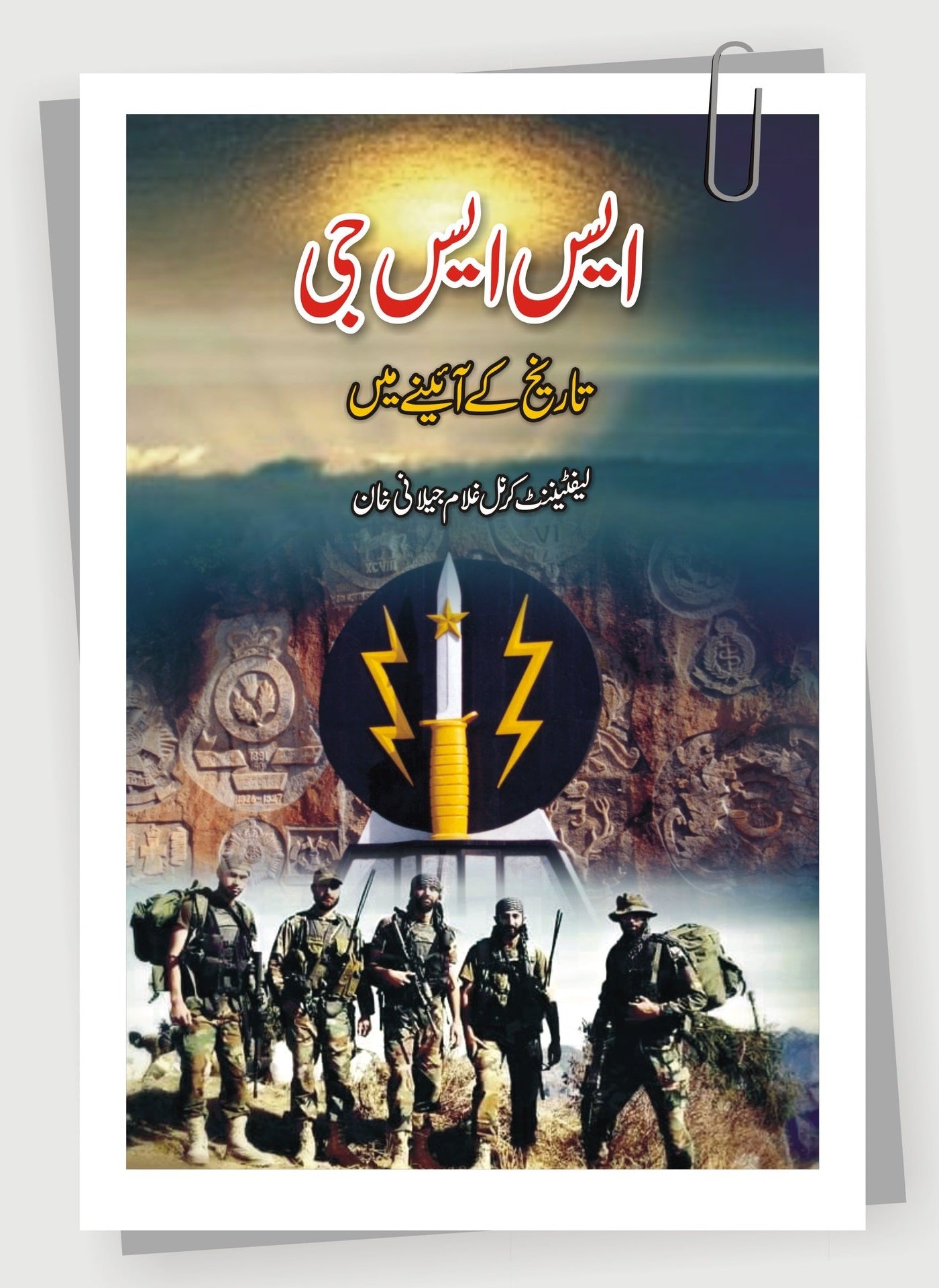 SSG Tareekh Kay Aeny Main - ایس ایس جی تاریخ کے آئینے میں