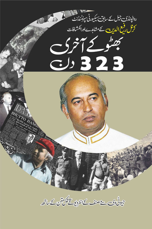 Bhutto Kay Akhri 323 Din - بھٹو کے آخری 323 دن