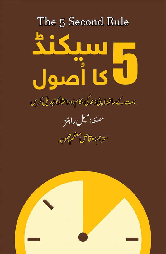 5 Seconds Ka Asool - پانچ سیکنڈ کا اصول