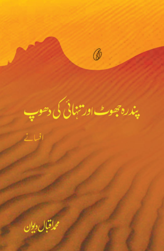 15 Jhoot aur Tanhai Ki Dhoop - پندرہ جھوٹ اور تنہائی کی دھوپ