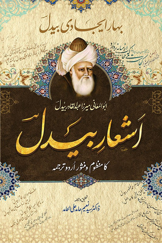 Ashar e Bedil - اشعار بیدل - بہار ایجادی بیدل