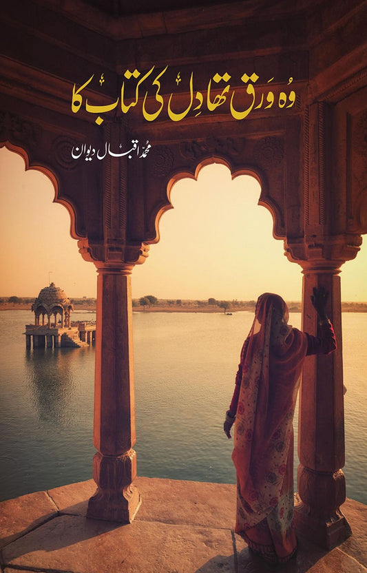 Woh Warq Tha Dil Ki Kitab Ka - وہ ورق تھا دل کی کتاب کا