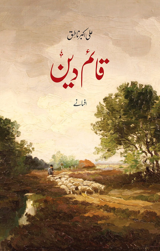 Qaim Deen - قائم دین