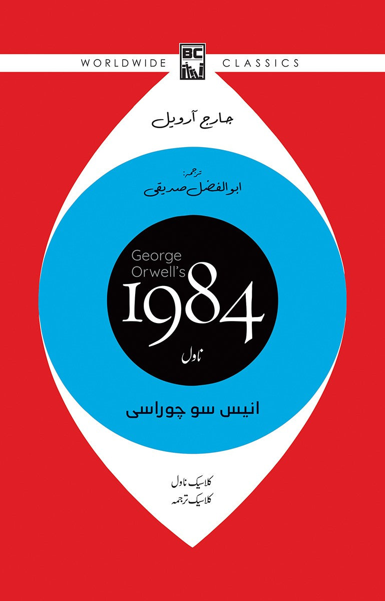 1984 (Urdu Translation)