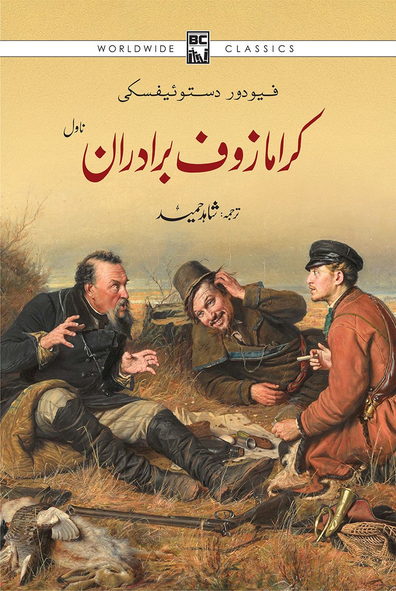 Karamazof Bradaraan (Urdu Edition) - کرامازوف برادران