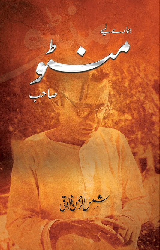 Hamaray Liyae Manto Sahib - ہمارے لیے منٹو صاحب