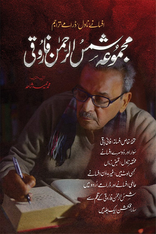 Majmua Shamsur Rahman Faruqi - مجموعہ شمس الرحمٰن فاروقی