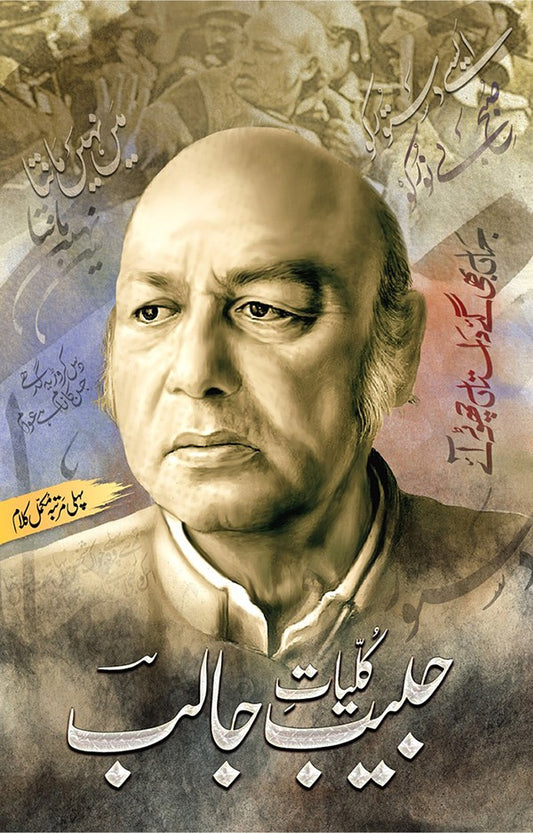 Kulyate Habib Jalib - کلیات حبیب جالب