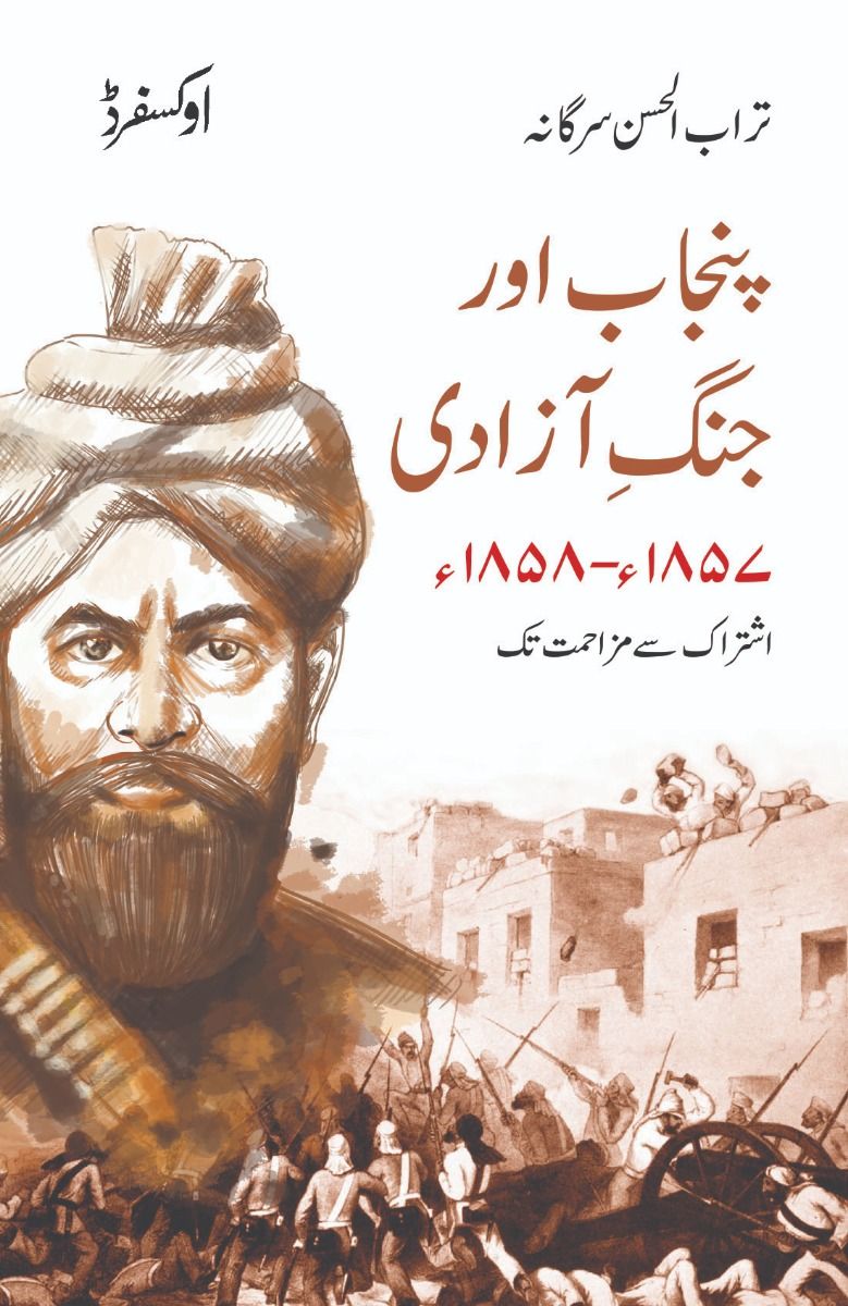 Punjab Aur Jhang e Azadi 1857-1858 - پنجاب اور جنگ آزادی