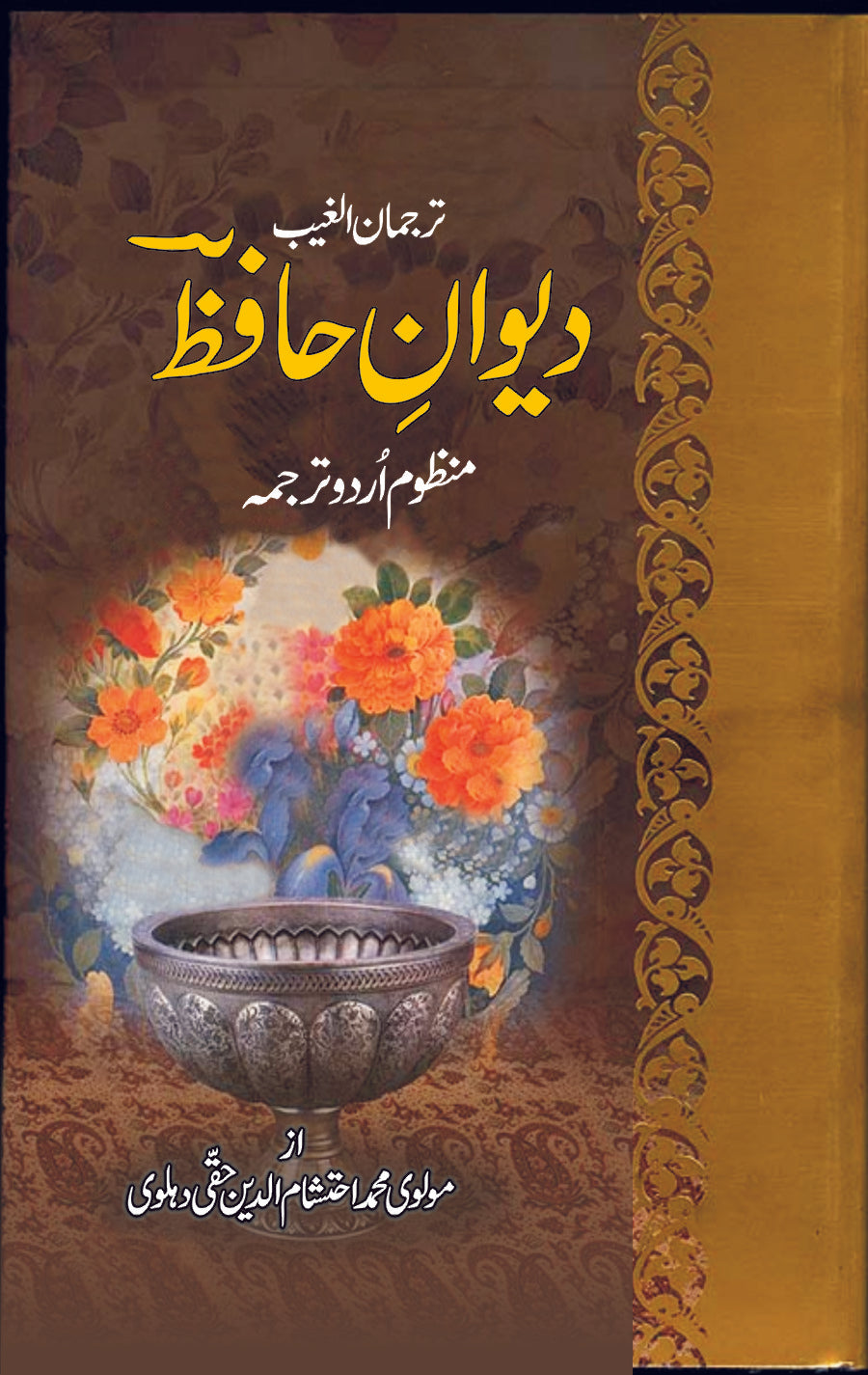 Dewan e Hafiz - دیوان حافظ