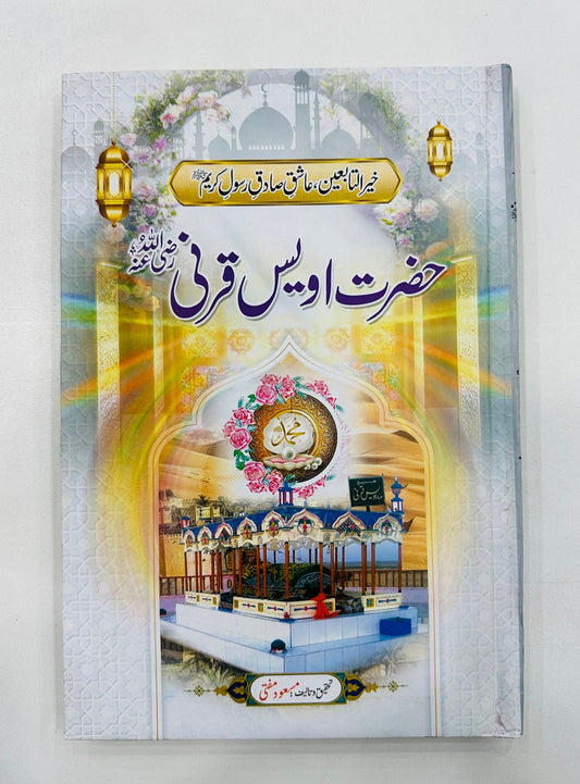 Seerat Hazrat Owais Qarni (R.A) - سیرت حضرت اویس قرنی