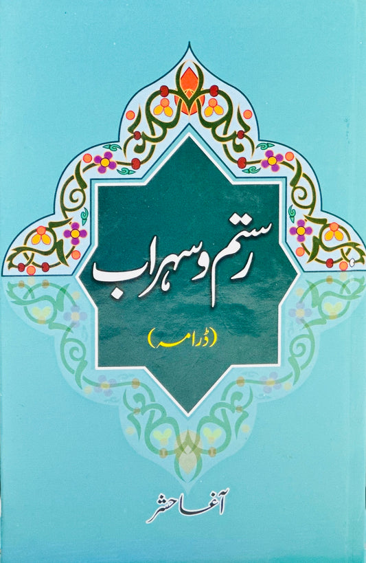 Rustam O Sohrab - رستم و سہراب