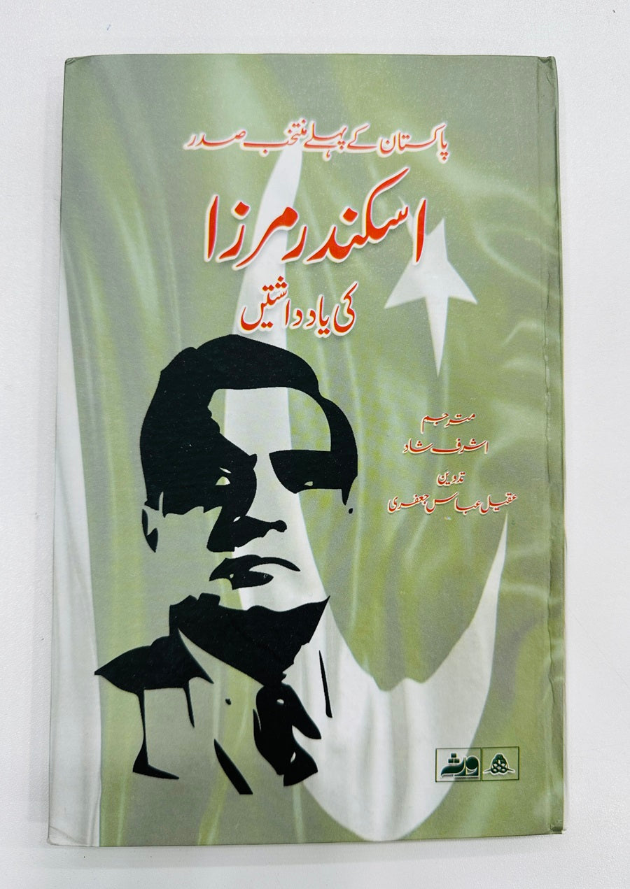 Iskandar Mirza Ki Yaadashtain - اسکندر مرزا کی یاداشتیں