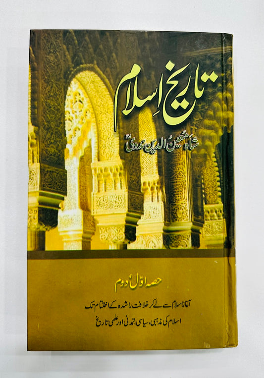 Tareekh e Islam By Shah Moeen Ud Din Nadvi - تاریخ اسلام