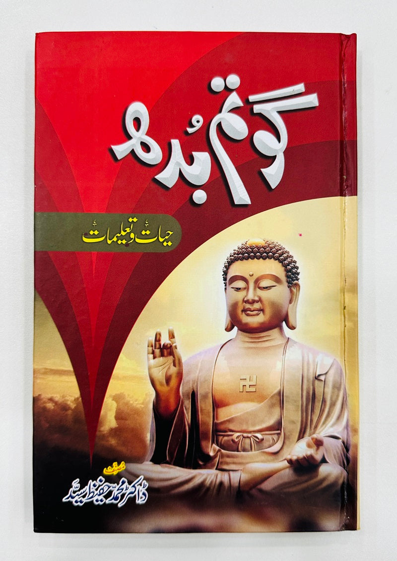 Gotam Budh - گوتم بدھ