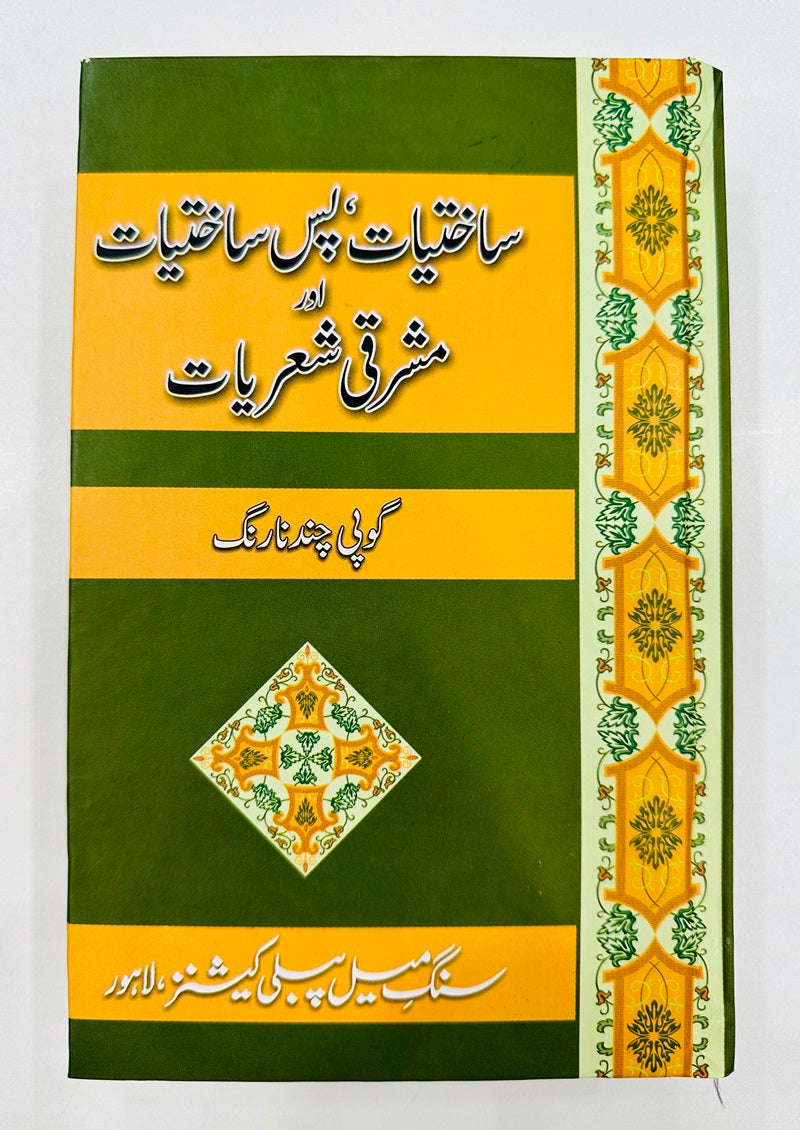 Sakhtiyat Pas E Sakhtiyat Aur Mashriqi Shearyat - ساختیات پس ساختیات اور مشرقی شعریات