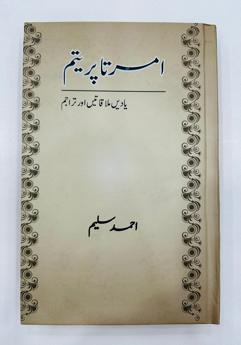 Amrita Pritam -  امرتا پریتم - یادیں ملاقاتیں اور تراجم