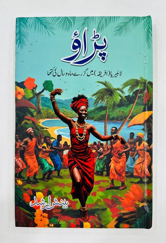 Paraw By Beenish Arshad - پڑاؤ