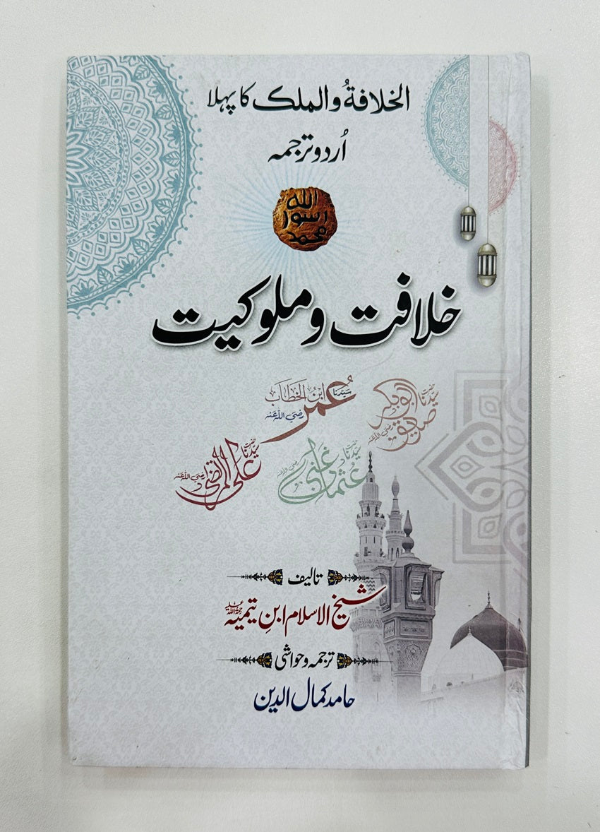 Khilafat o Malokiyat By Ibn Taymiyyah - خلافت و ملوکیت