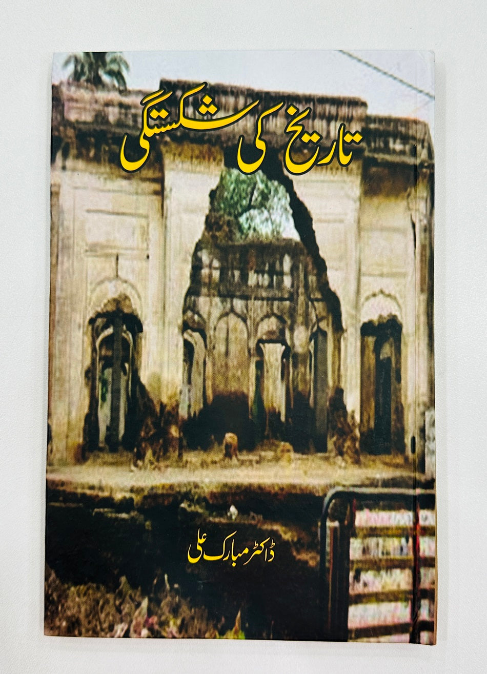 Tareekh Ki Shikastgi - تاریخ کی شکستگی