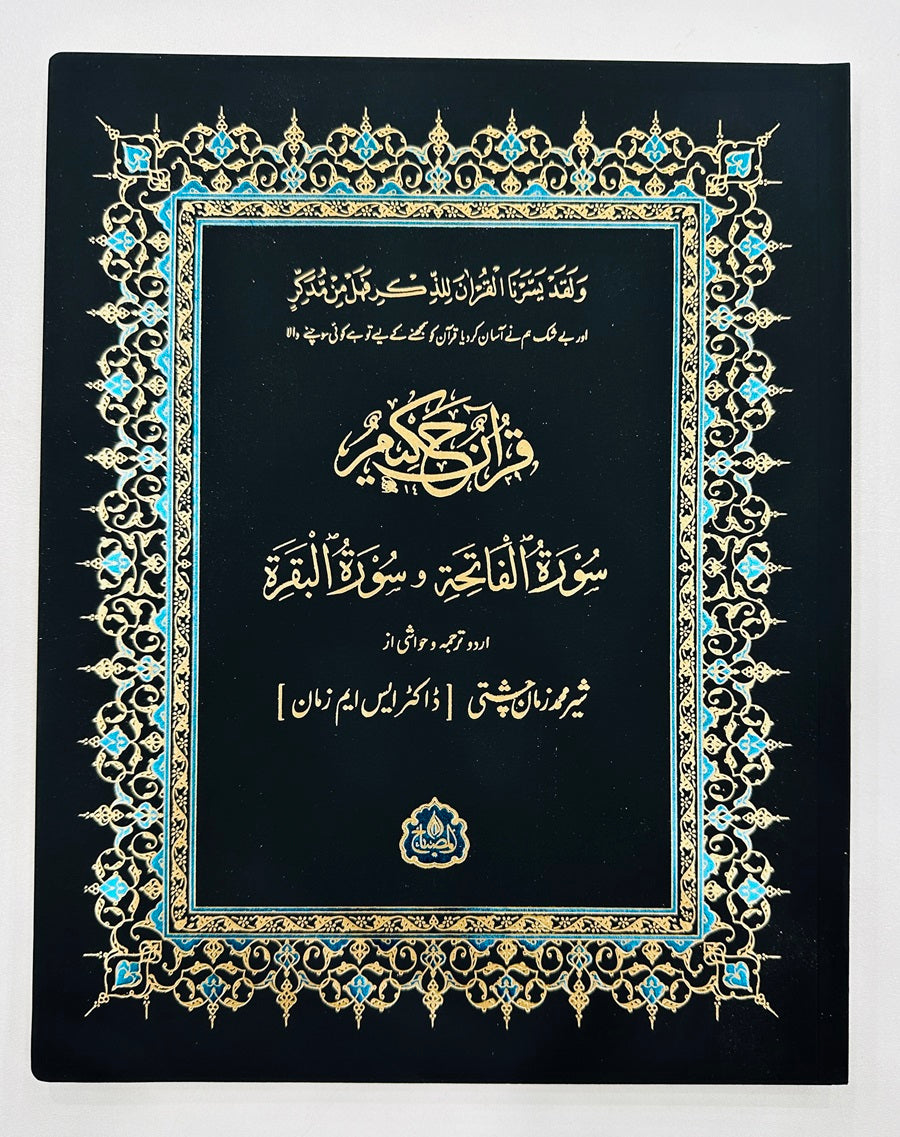 Tafseer Surah Fatiha Surah Al Baqarah