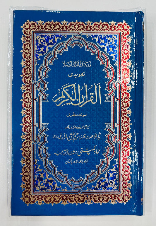 Tajweed Quran - Medium - 16 Lines - تجویدی قرآن