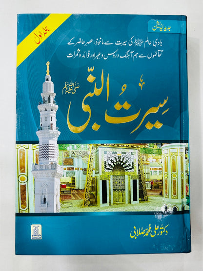 Seerat Ul Nabi (SAW) (Complete Set) - سیرت النبیﷺ