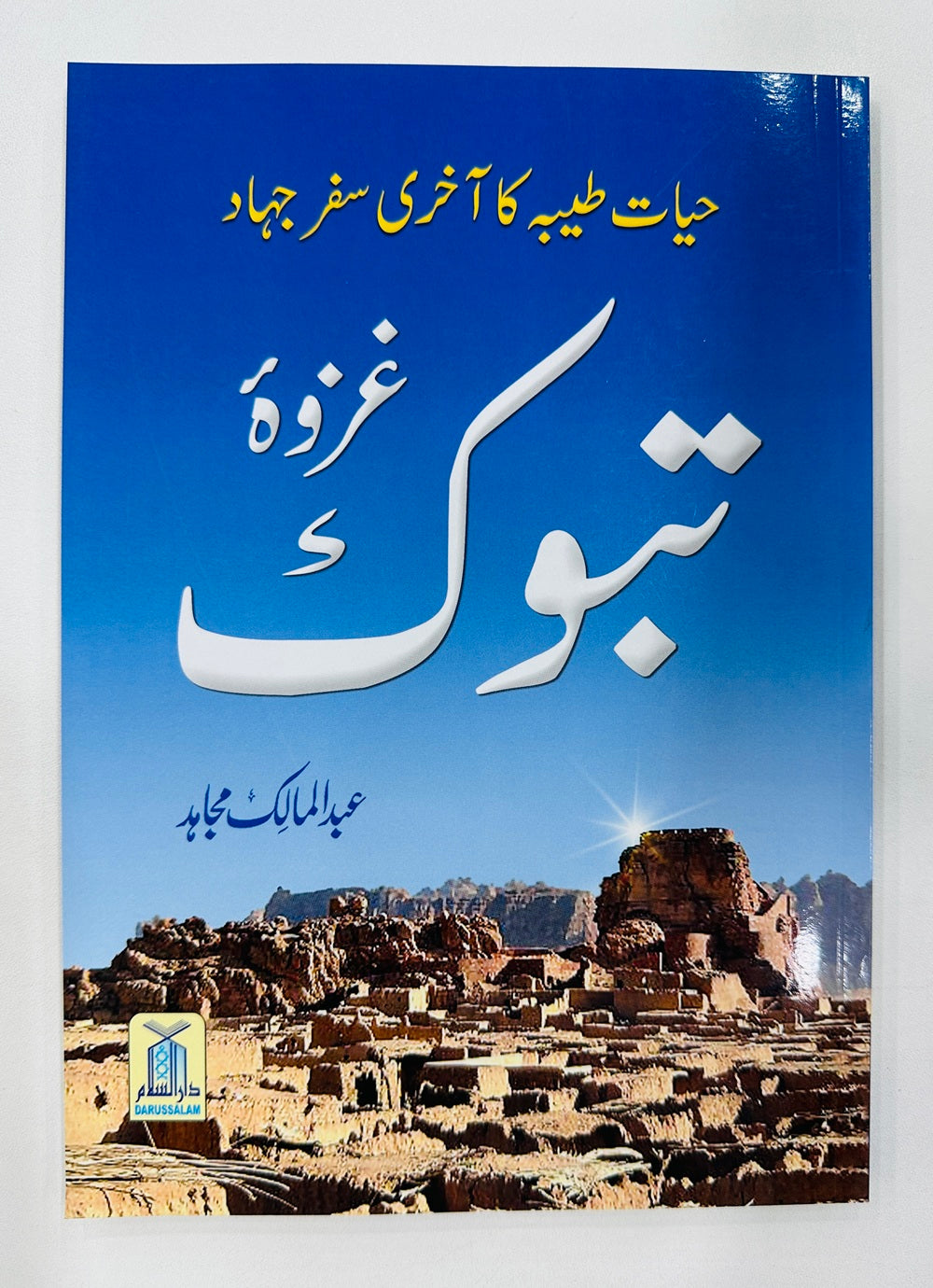 Gazwa Tabuk - غزوہ تبوک - حیات طیبہ کا آخری سفر جہاد