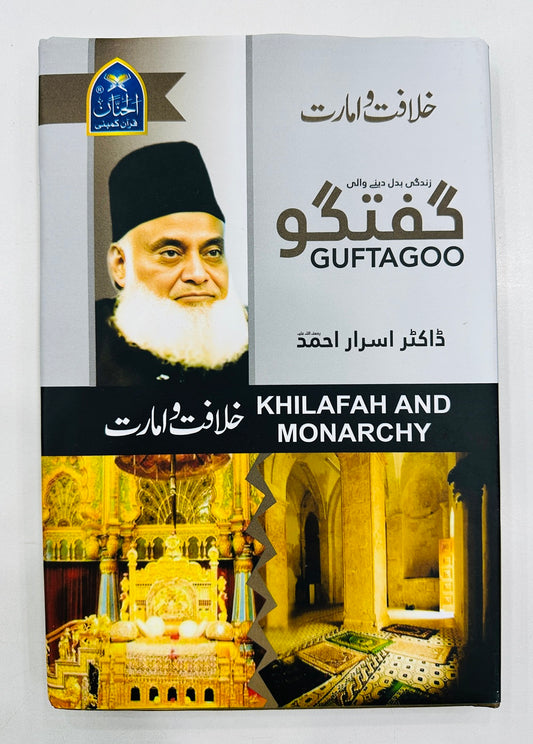 Guftgu Khilafat Wa Amarat - گفتگو خلافت و امارت