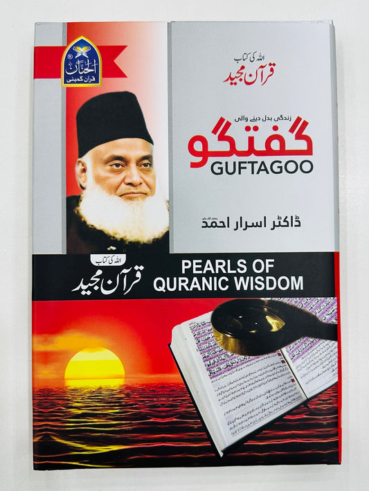 Guftgu Allah Ki Kitab Quran Majeed - گفتگو اللہ کی کتاب قرآن مجید