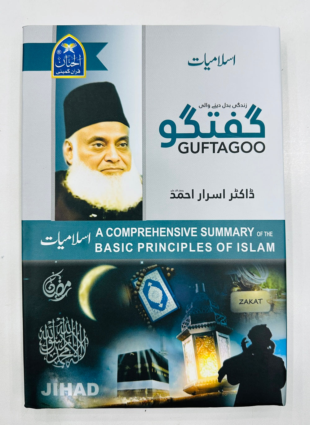 Guftgu Islamiat - گفتگو اسلامیات