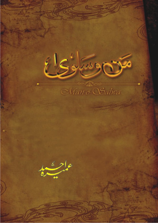 Man o Salwa - من و سلویٰ