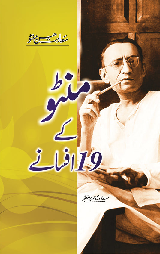 Manto Ky 19 Afsany - منٹو کے 19 افسانے