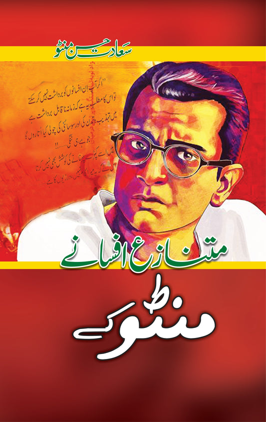 Mutnaza Afsany Manto Kay - متنازع افسانے منٹو کے