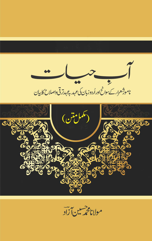 Aab e Hayat by Muhammad Hussain Azad