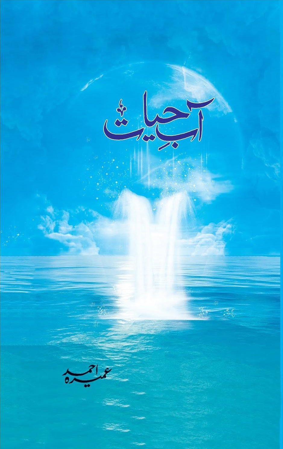 Aab e Hayat - آب حیات