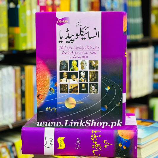 Aalmi Encyclopedia by Yasir Jawad