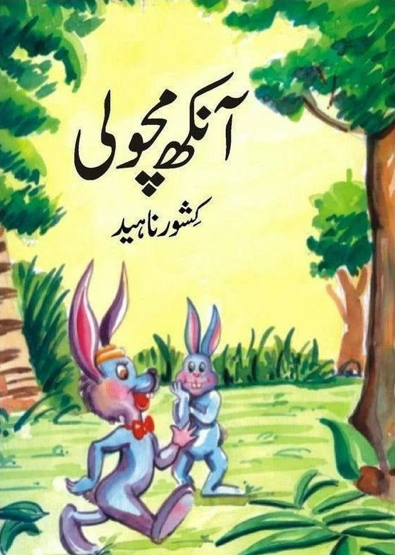 Aankh Macholi By Kishwar Naheed - آنکھ مچولی – Books Paradise