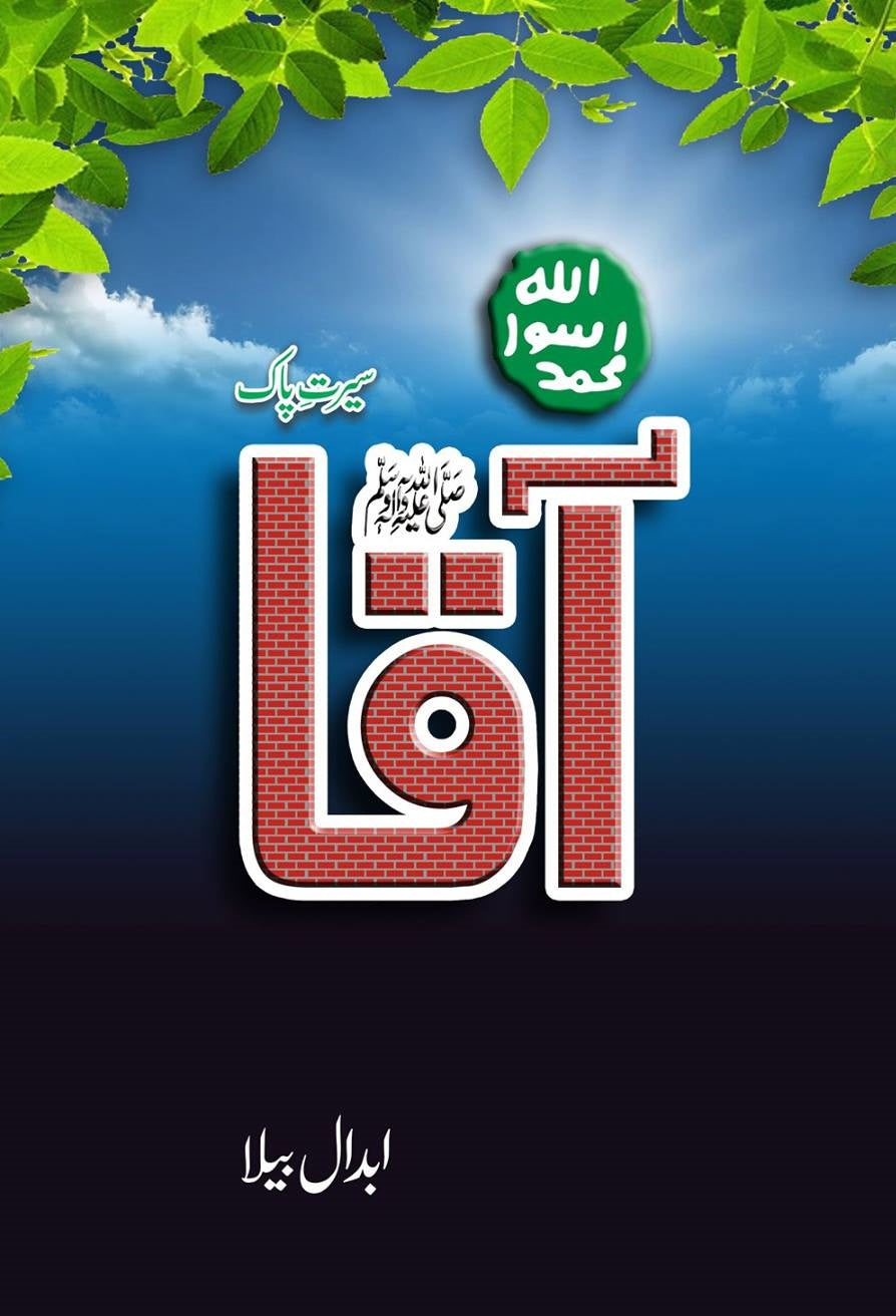 Aaqa صَلَّى ٱللّٰهُ عَلَيْهِ وَآلِهِ وَسَلَّمَ PBUH -آقاﷺ