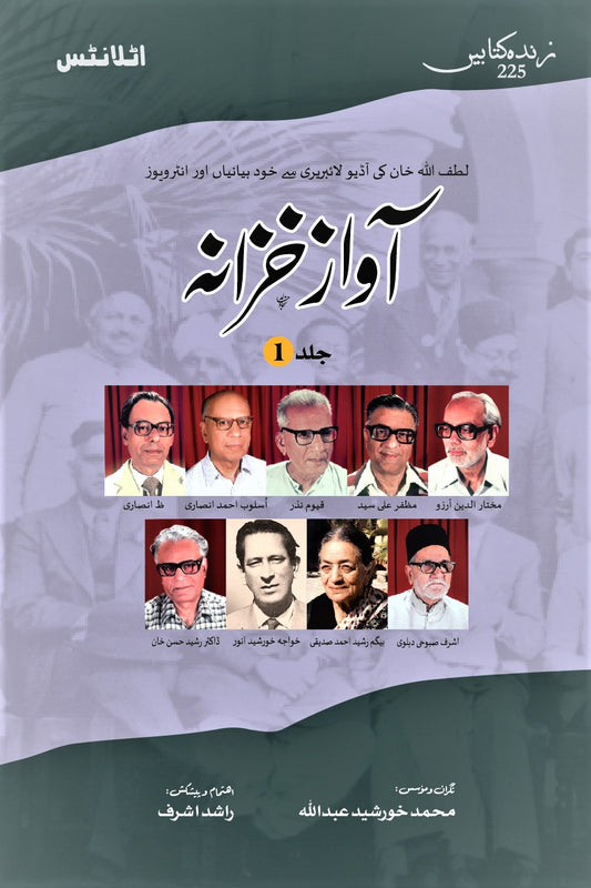 Aawaz Khazana (Vol. 1) - آواز خزانہ جلد اول