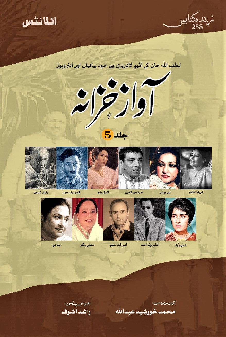 Aawaz Khazana (Vol. 5) - آواز خزانہ - جلد پنجم