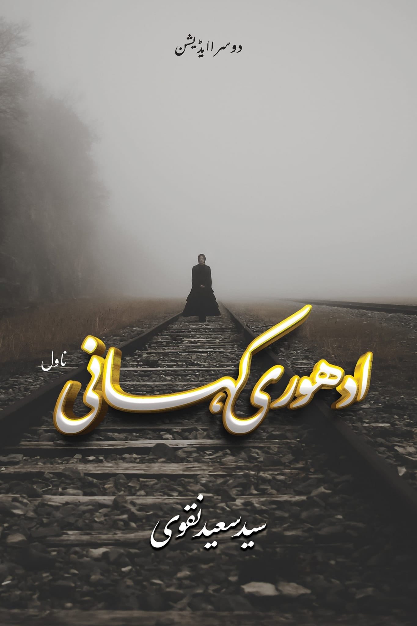 Adhori Kahani By Syed Saeed Naqvi - ادھوری کہانی