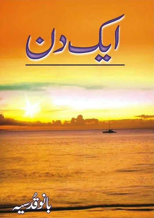 Aik Din - ایک دن