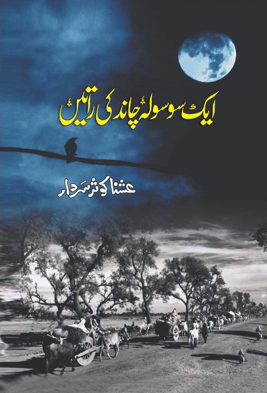 Aik So Sola Chand Ki Ratain - ایک سو سولہ چاند راتیں