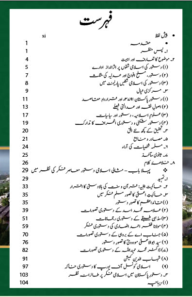 Ain e Pakistan 1973 Aur Islam - آئین پاکستان 1973 اور اسلام - مارشل لا، عدلیہ اور پارلیمان کا کردار